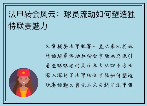 法甲转会风云：球员流动如何塑造独特联赛魅力