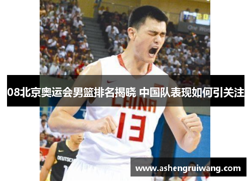 08北京奥运会男篮排名揭晓 中国队表现如何引关注